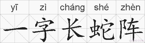 一字长蛇阵的拼音