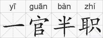 一官半职的拼音