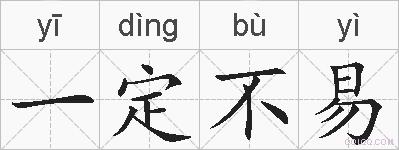 一定不易的拼音