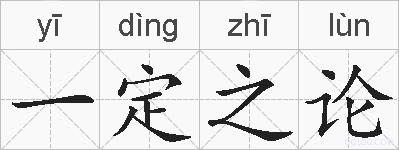 一定之论的拼音