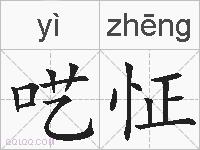 呓怔的拼音