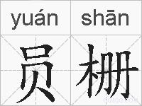 员栅的拼音