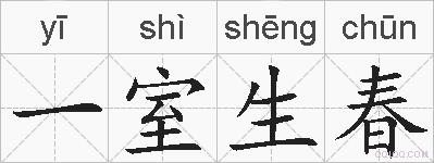 一室生春的拼音