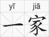 一家的拼音