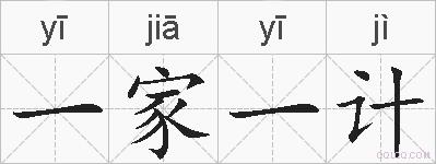 一家一计的拼音