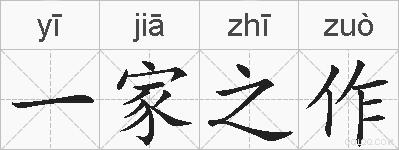 一家之作的拼音
