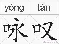 咏叹的拼音
