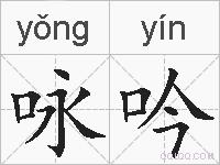 咏吟是什么意思 拼音读音 词语解释 咏吟的英文翻译 近义词 反义词 咏吟的相关成语词语诗词名人明星