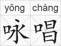 咏唱的拼音