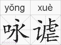 咏谑的拼音