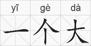 一个大的拼音