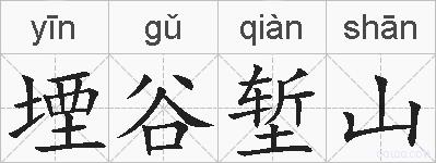 堙谷堑山是什么意思 拼音读音 词语解释 堙谷堑山的英文翻译 近义词 反义词 堙谷堑山的相关成语词语诗词名人明星