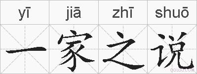 一家之说的拼音