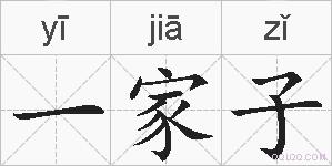 一家子的拼音