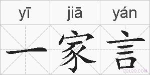 一家言的拼音