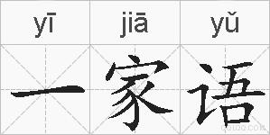 一家语的拼音