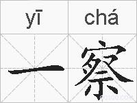 一察的拼音