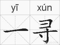 一寻的拼音