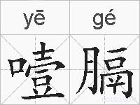 噎膈的拼音