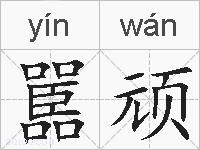 嚚顽的拼音