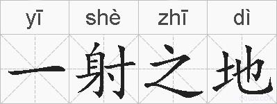 一射之地的拼音