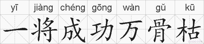 一将成功万骨枯的拼音