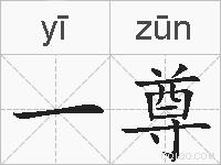 一尊的拼音
