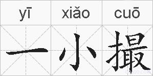 一小撮的拼音