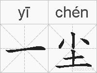 一尘的拼音