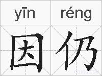 因仍的拼音