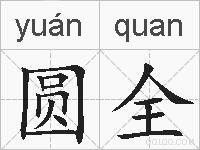 圆全的拼音