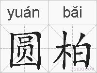 圆柏的拼音