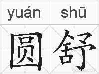 圆舒的拼音