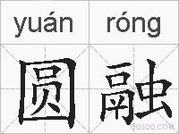圆融的拼音