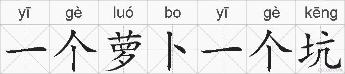 一个萝卜一个坑的拼音