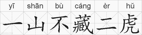 一山不藏二虎的拼音