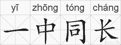 一中同长的拼音