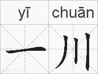 一川的拼音