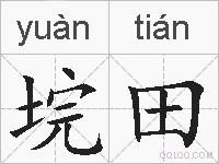 垸田的拼音