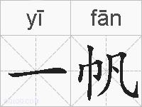 一帆的拼音
