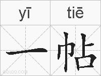 一帖的拼音