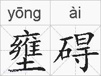 壅碍的拼音