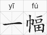 一幅的拼音