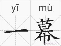 一幕的拼音