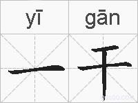 一干的拼音