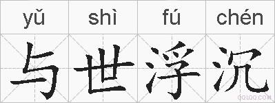 与世浮沉的拼音