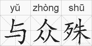 与众殊的拼音