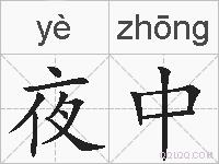 夜中的拼音