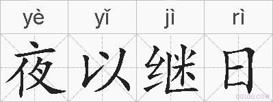 夜以继日的拼音