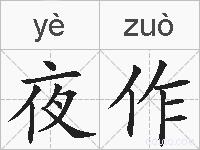 夜作的拼音